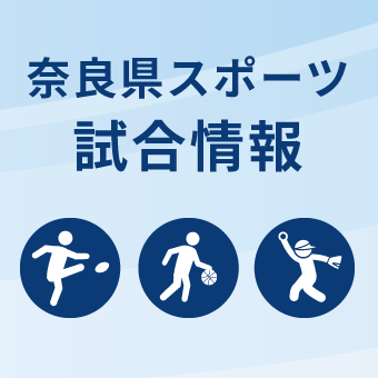 奈良県スポーツ試合情報