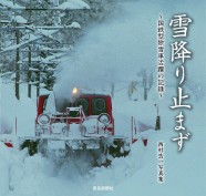 雪降り止まず～国鉄型除雪車活躍の記録～西村浩一写真集