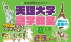 奈良新聞文化セミナー「天理大学語学教室」―春期募集