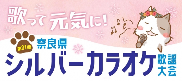 第31回奈良県シルバーカラオケ歌謡大会