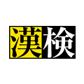 2021年度第3回「日本漢字能力検定」