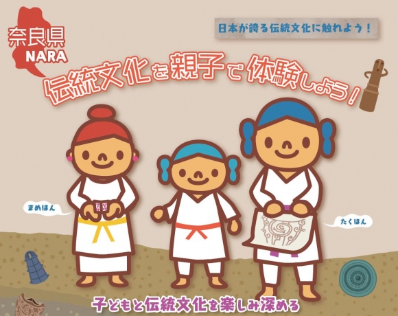 奈良県伝統文化を親子で体験しよう！