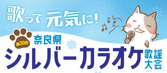 第30回奈良県シルバーカラオケ歌謡大会