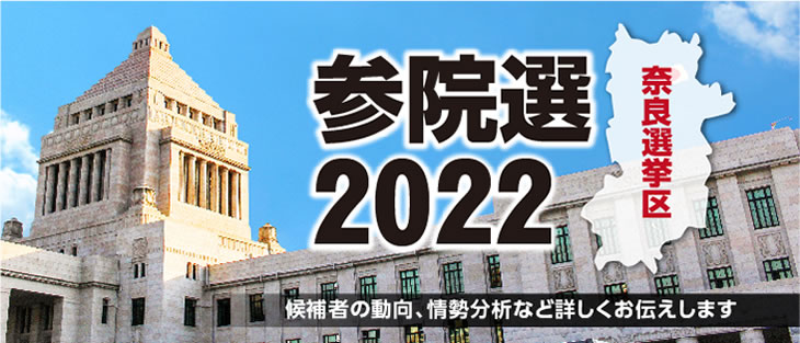 参議院選挙2022奈良県選挙区