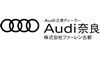 Audi奈良