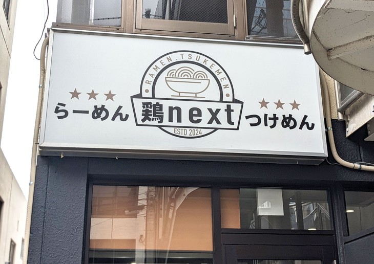 鶏白湯×豚骨、特製麺で勝負 ラーメン新店舗「鶏next」さん