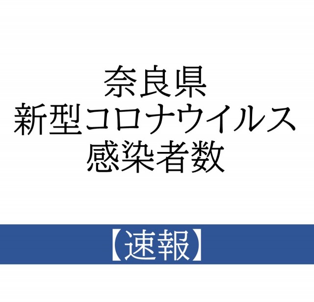 コロナ 奈良 ウイルス 県 新型コロナウイルス感染症について/奈良県公式ホームページ