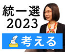 統一選2023【考える】