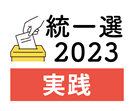 統一選2023【実践】