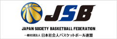 一般社団法人日本社会人バスケットボール連盟