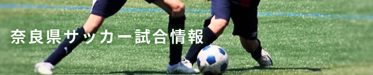 奈良県サッカー試合情報