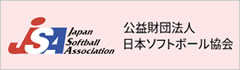 公益財団法人日本ソフトボール協会