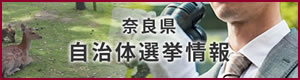 奈良県自治体選挙情報