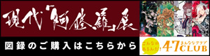 興福寺中金堂再建記念　現代「阿修羅」展　図録