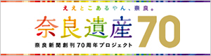 奈良遺産70 奈良新聞創刊70周年プロジェクト