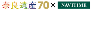 奈良遺産70×NAVITIME